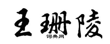 胡問遂王珊陵行書個性簽名怎么寫