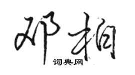 駱恆光鄧柏行書個性簽名怎么寫