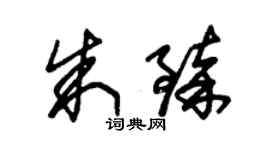 朱錫榮朱臻草書個性簽名怎么寫
