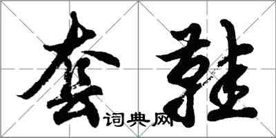 胡問遂套鞋行書怎么寫