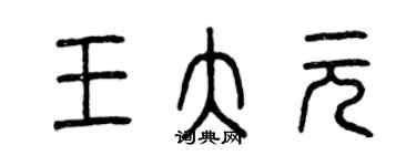 曾慶福王大元篆書個性簽名怎么寫