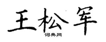 丁謙王松軍楷書個性簽名怎么寫