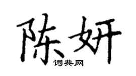 丁謙陳妍楷書個性簽名怎么寫