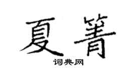 袁強夏箐楷書個性簽名怎么寫
