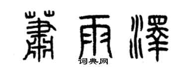 曾慶福蕭雨澤篆書個性簽名怎么寫