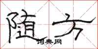 駱恆光隨方隸書怎么寫