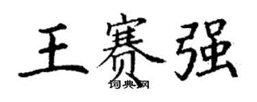 丁謙王賽強楷書個性簽名怎么寫