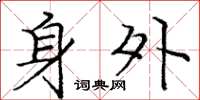 龐中華身外楷書怎么寫