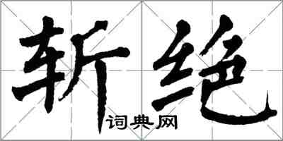 翁闓運斬絕楷書怎么寫