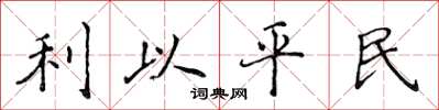 侯登峰利以平民楷書怎么寫