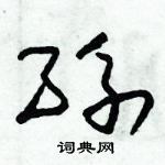 朱錫榮寫的硬筆草書孫