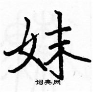 駱恆光寫的硬筆楷書妹