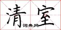 荊霄鵬清室楷書怎么寫