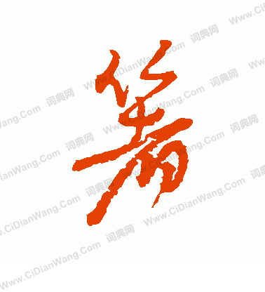 競草書書法_競字書法_草書字典