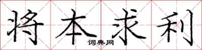 龐中華將本求利楷書怎么寫
