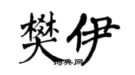 翁闓運樊伊楷書個性簽名怎么寫