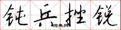 錢沛雲鈍兵挫銳行書怎么寫