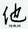 癸篆書怎么寫好看_癸硬筆篆書書法_癸鋼筆篆書字帖