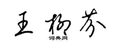 梁錦英王柳芬草書個性簽名怎么寫