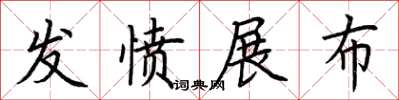 荊霄鵬發憤展布楷書怎么寫