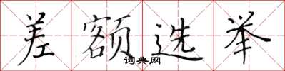 黃華生差額選舉楷書怎么寫