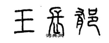 曾慶福王長郁篆書個性簽名怎么寫