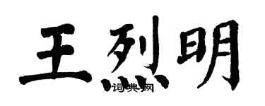 翁闓運王烈明楷書個性簽名怎么寫