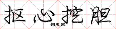 龐中華摳心挖膽行書怎么寫