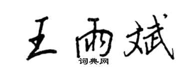 王正良王雨斌行書個性簽名怎么寫