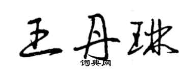 曾慶福王丹琳草書個性簽名怎么寫