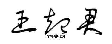 曾慶福王起君草書個性簽名怎么寫