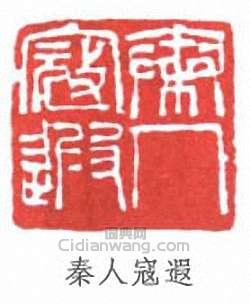 “秦人寇遐”篆刻印章