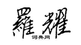 王正良羅耀行書個性簽名怎么寫
