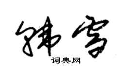 朱錫榮韓雪草書個性簽名怎么寫