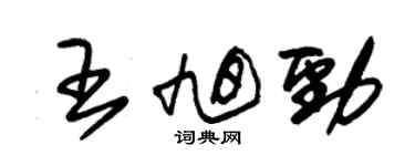 朱錫榮王旭勁草書個性簽名怎么寫