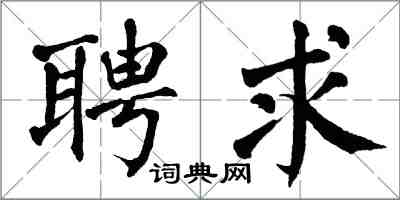 翁闓運聘求楷書怎么寫