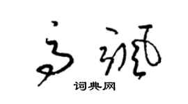 梁錦英高颯草書個性簽名怎么寫