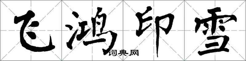翁闓運飛鴻印雪楷書怎么寫
