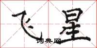 駱恆光飛星楷書怎么寫