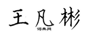 何伯昌王凡彬楷書個性簽名怎么寫