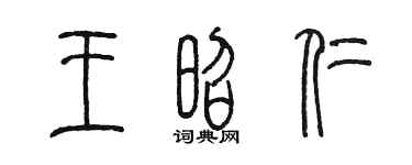 陳墨王昭仁篆書個性簽名怎么寫