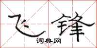 駱恆光飛鋒隸書怎么寫
