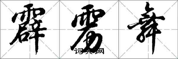 胡問遂霹靂舞行書怎么寫