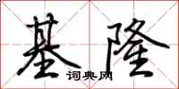 荊霄鵬基隆行書怎么寫