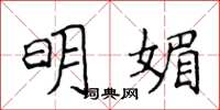 侯登峰明媚楷書怎么寫