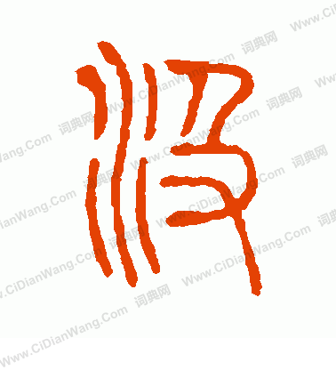 說文解字寫的汲