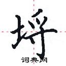 田英章寫的硬筆楷書埒