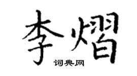 丁謙李熠楷書個性簽名怎么寫