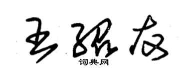 朱錫榮王紹友草書個性簽名怎么寫