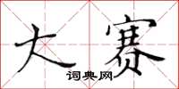 黃華生大賽楷書怎么寫